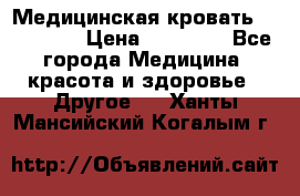 Медицинская кровать YG-6 MM42 › Цена ­ 23 000 - Все города Медицина, красота и здоровье » Другое   . Ханты-Мансийский,Когалым г.